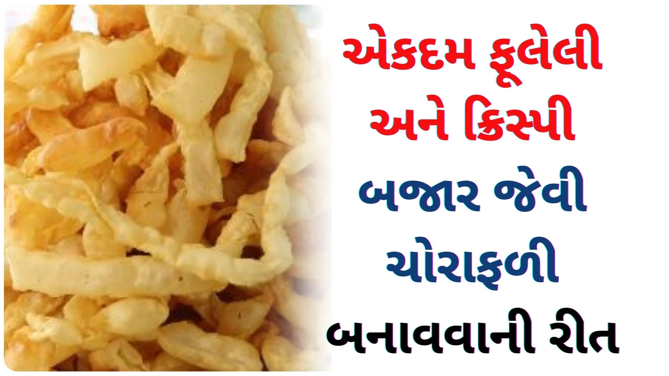 chorafali banavani rit gujarati