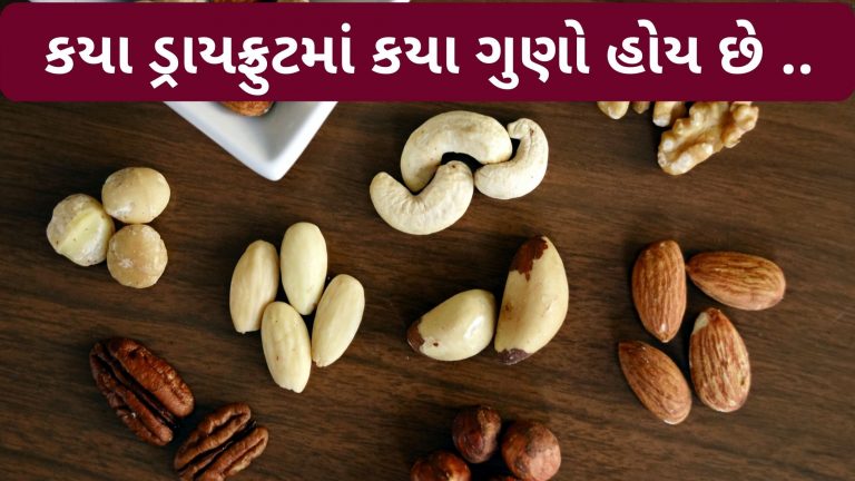 જાણો કે કાજુ, બદામ, અંજીર, પિસ્તા અને અખરોટમાં કાયા ગુણો હોય છે
