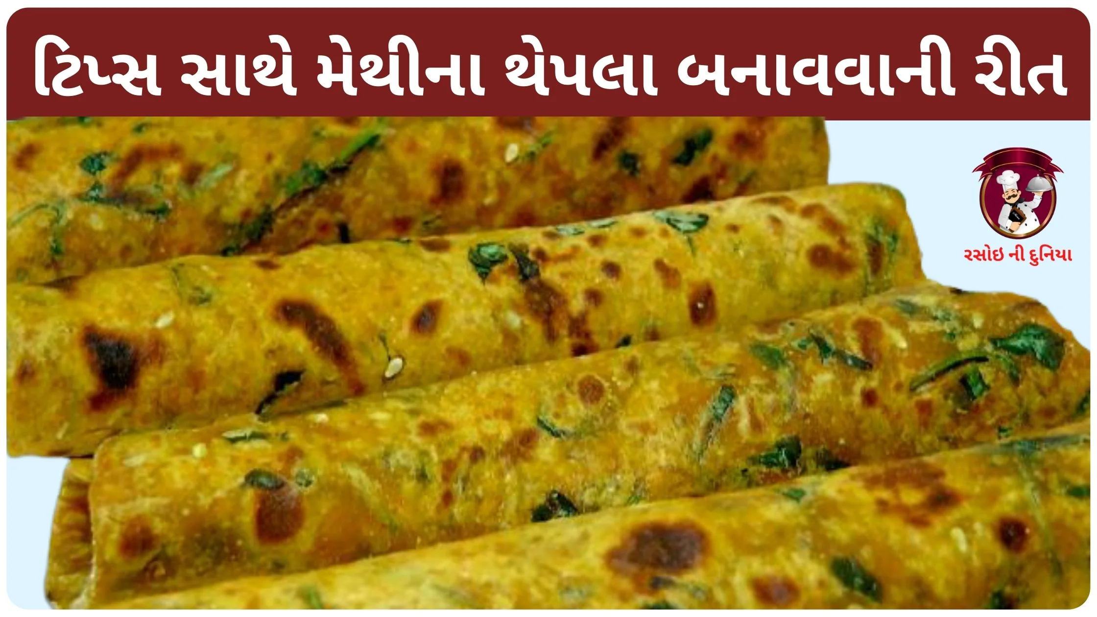 methi na dhebra recipe in gujarati