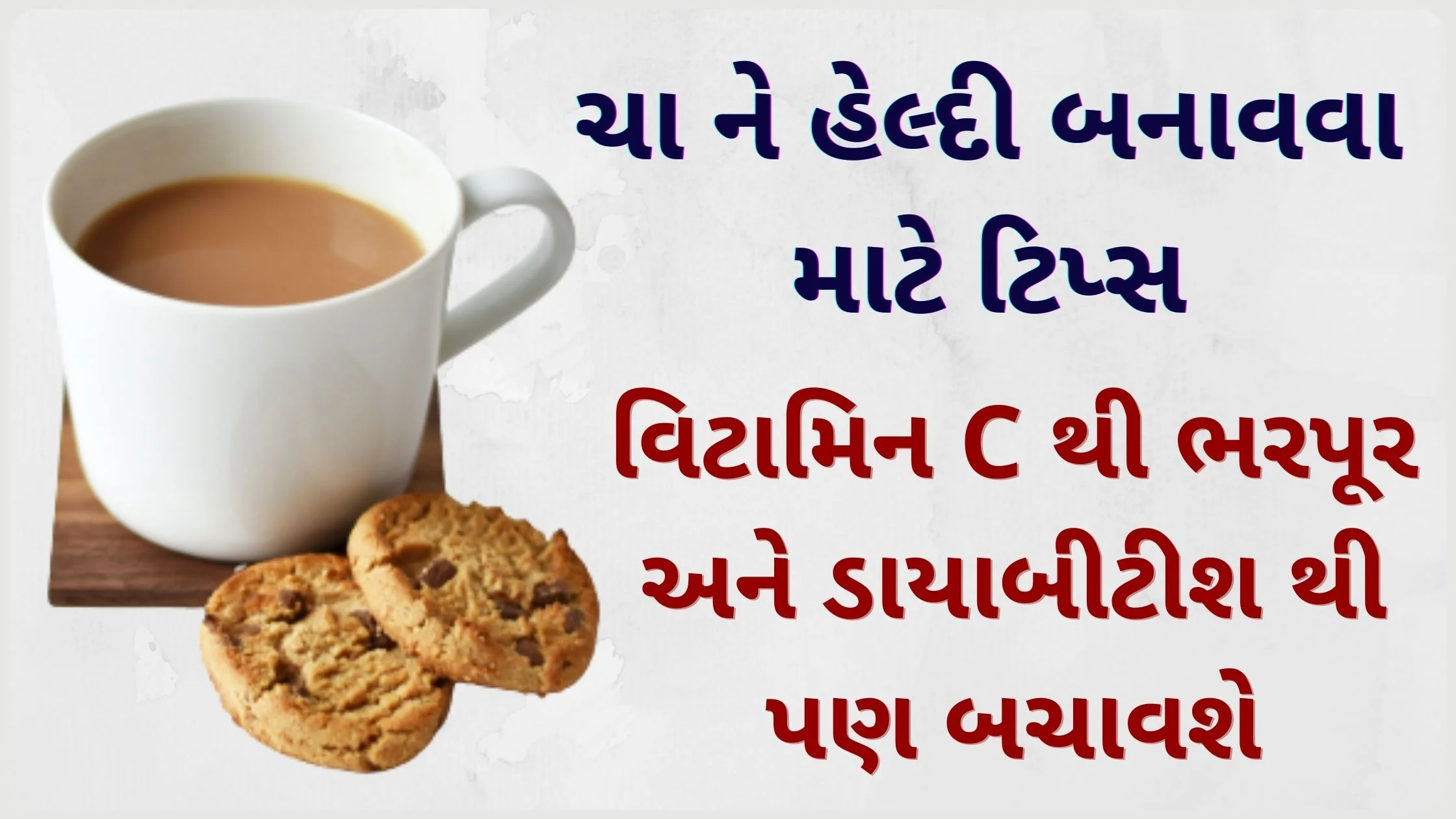 cha banavava tips in gujarati