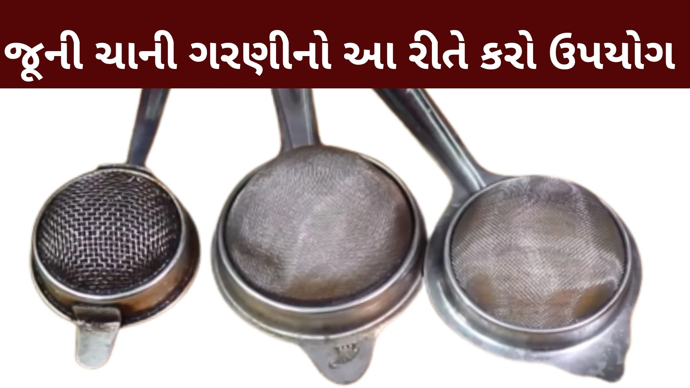 tea strainer in gujarati