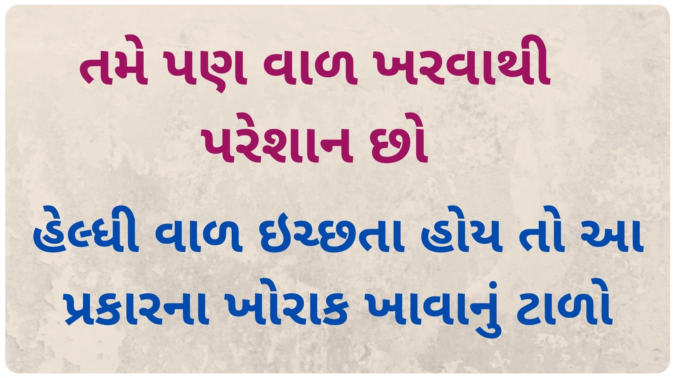 hair fall solution in gujarati