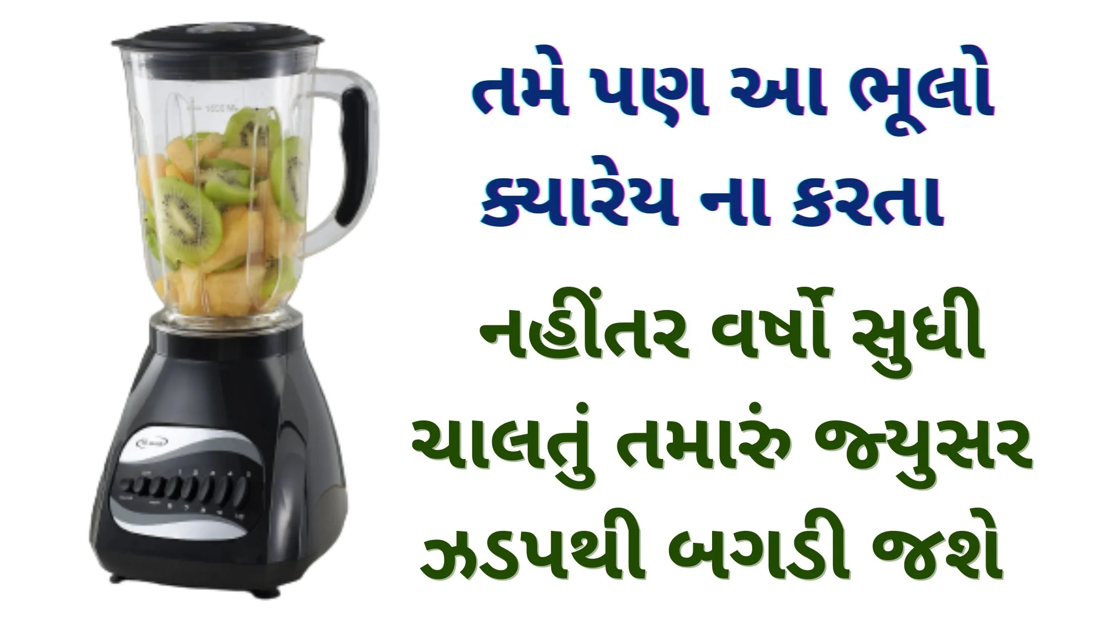 juicer care tips in gujarati