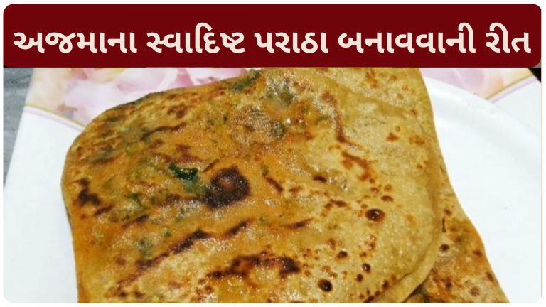 અજમાના સ્વાદિષ્ટ પરાઠા બનાવવાની રીત, એકવાર બનાવશો તો વારંવાર બનાવશો