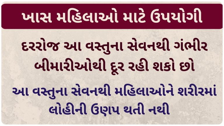 દરરોજ આ વસ્તુના સેવનથી ગંભીર બીમારીઓથી દૂર રહી શકો છો, આ વસ્તુના સેવનથી મહિલાઓને શરીરમાં લોહીની ઉણપ થતી નથી