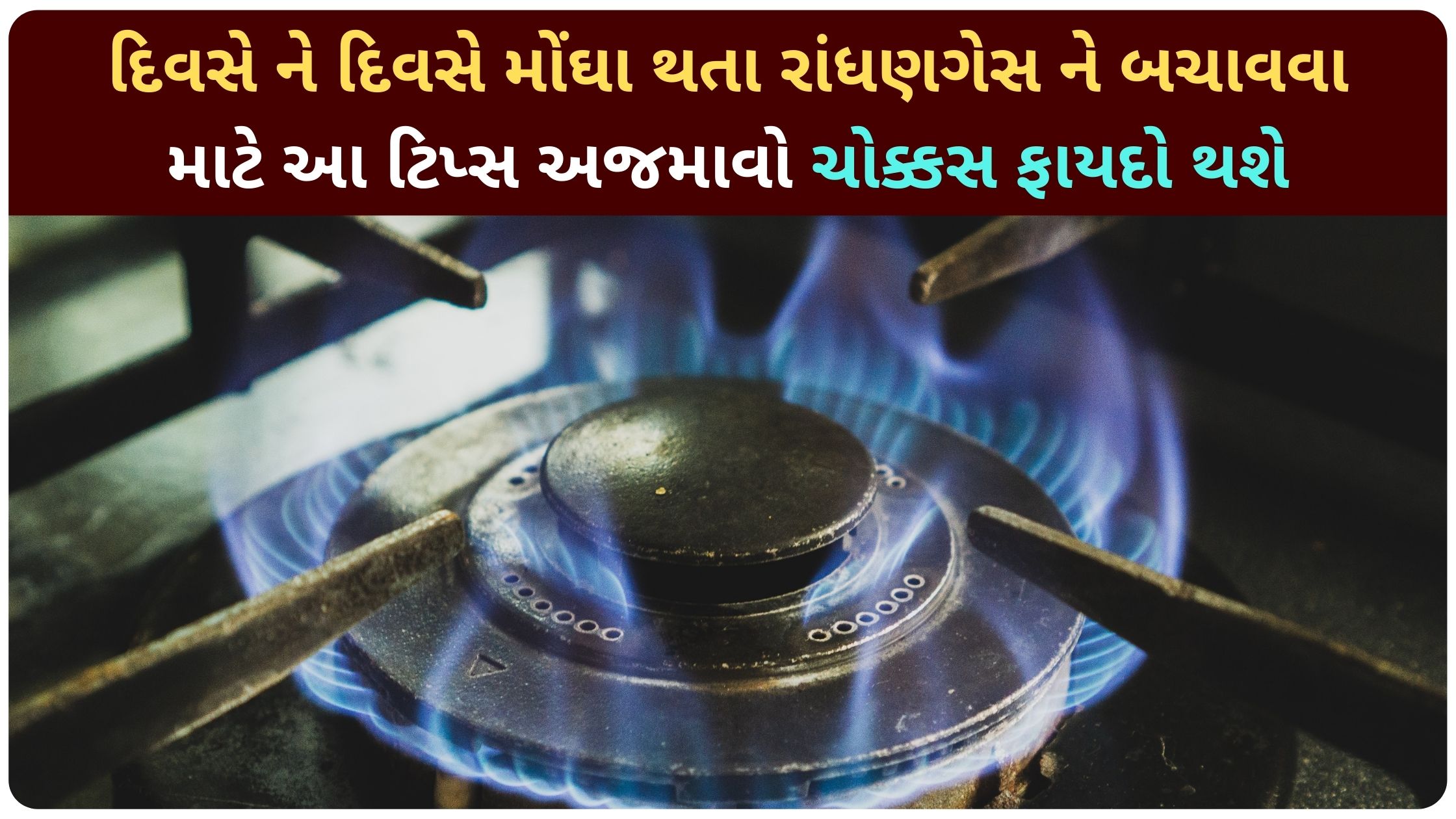 gas bachava tips in gujarati