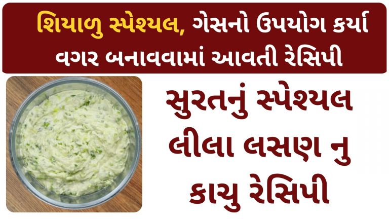 ગેસનો ઉપયોગ કર્યા વગર બનાવવામાં આવતી રેસિપી, શિયાળુ સ્પેશ્યલ લીલા લસણ નુ કાચુ રેસિપી