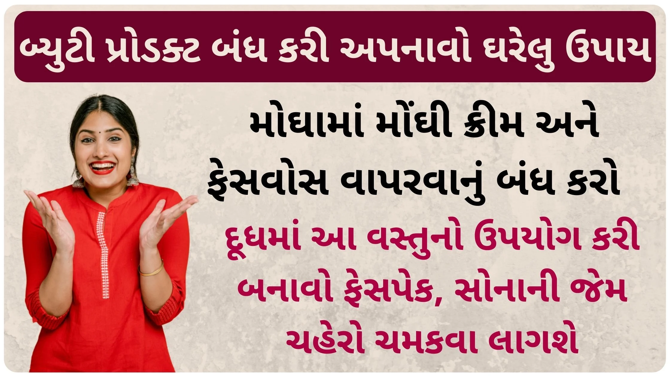 milk face pack in gujarati