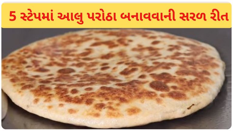 5 સ્ટેપમાં આલુ પરોઠા બનાવવાની સરળ રીત | Aloo paratha banavani rit