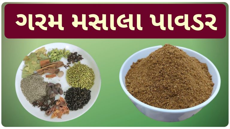 ગરમ મસાલો બનાવવાની રીત | Garam masala banavani rit | Gujarati Masala