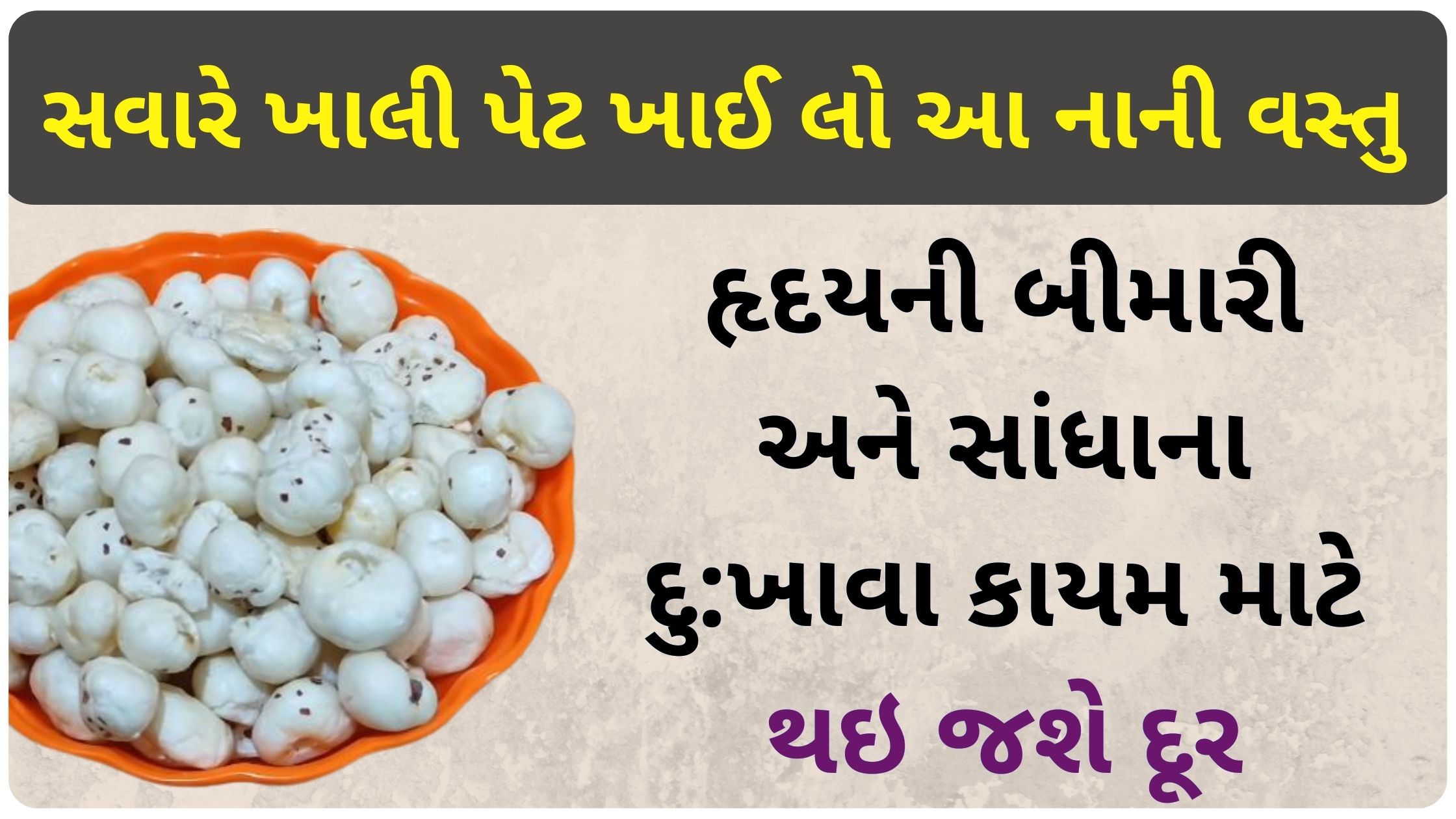 makhana benefits in gujarati