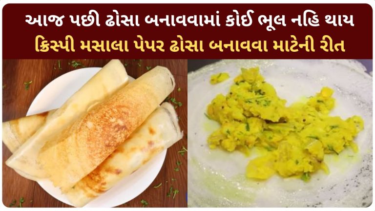 આજ પછી ઢોસા બનાવવામાં કોઈ ભૂલ નહિ થાય, ક્રિસ્પી મસાલા પેપર ઢોસા બનાવવાની રીત | Masala dosa recipe gujarati
