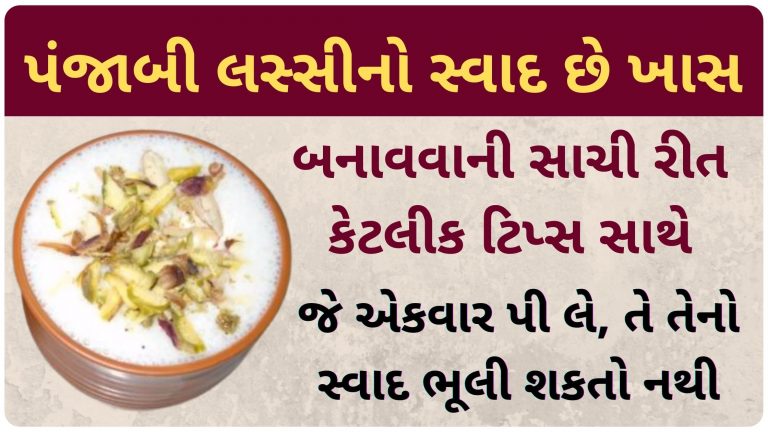 પંજાબી લસ્સીનો સ્વાદ છે અનોખો, તેને બનાવવાની સાચી રીત કેટલીક ટિપ્સ સાથે