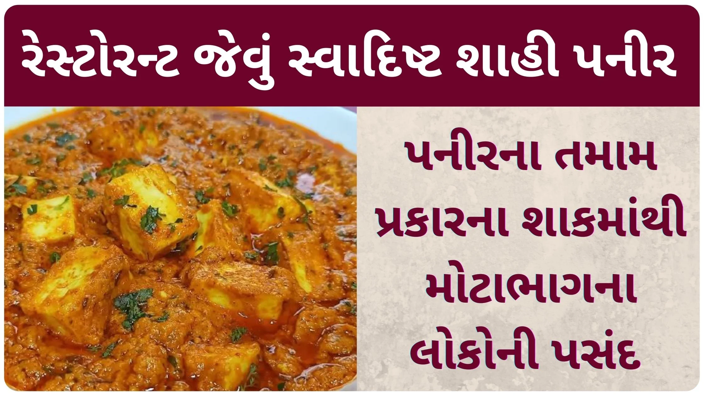 shahi paneer recipe in gujarati