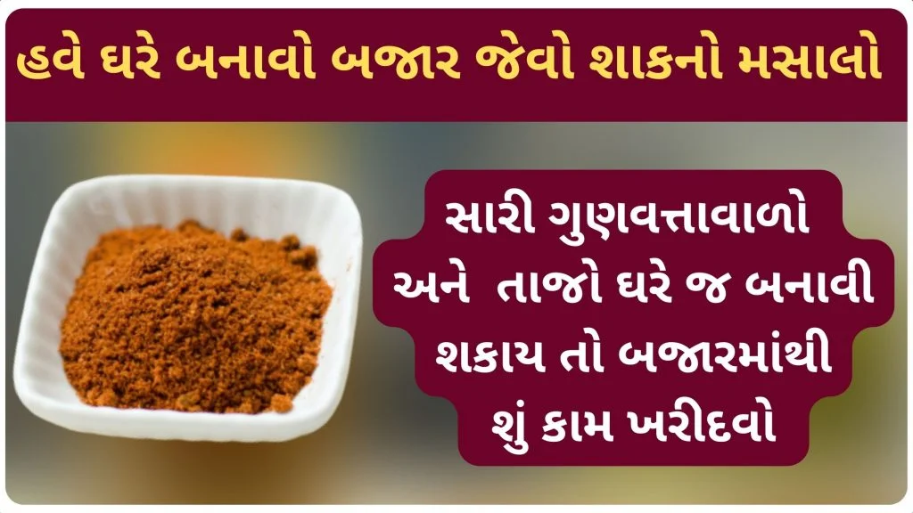 સારી ગુણવત્તાવાળો શાકનો મસાલો ઘરે બની જાય છે તો બજારમાંથી શું કામ ખરીદવો