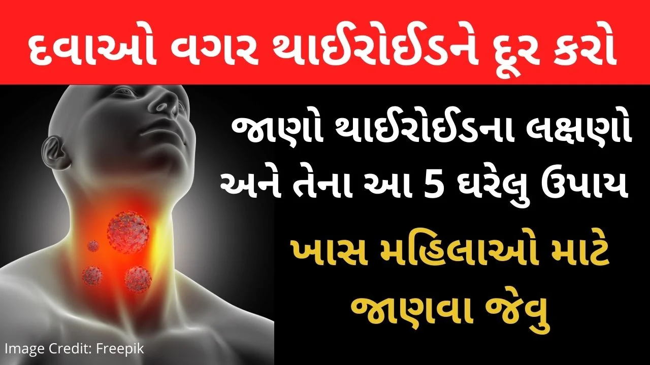 thyroid in gujarati