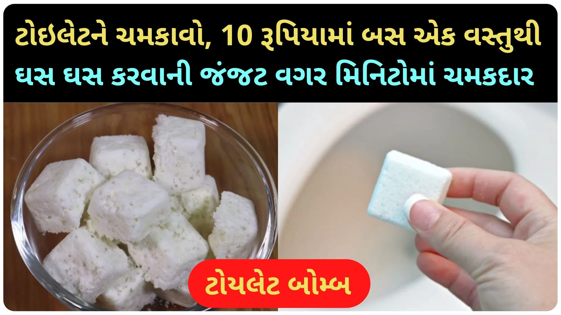 toilet cleaning bomb recipe in gujarati