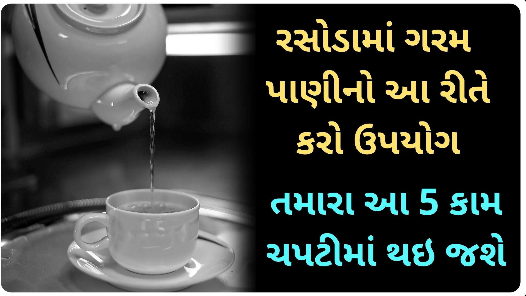 garam pani use in kitchen in gujarati