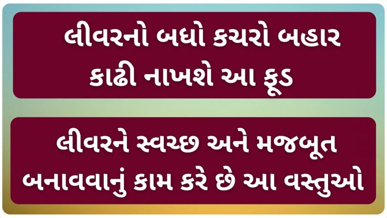 લીવરનો બધો કચરો બહાર કાઢી નાખશે આ ફૂડ, લીવરને સ્વચ્છ અને મજબૂત બનાવવાનું કામ કરે છે આ વસ્તુઓ, જરૂર જાણો