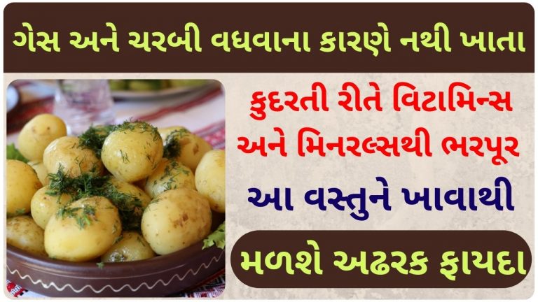 ગેસ અને ચરબી વધવાના કારણે નથી ખાતા બાફેલા બટાકા, પણ તેના છે અઢરક ફાયદા