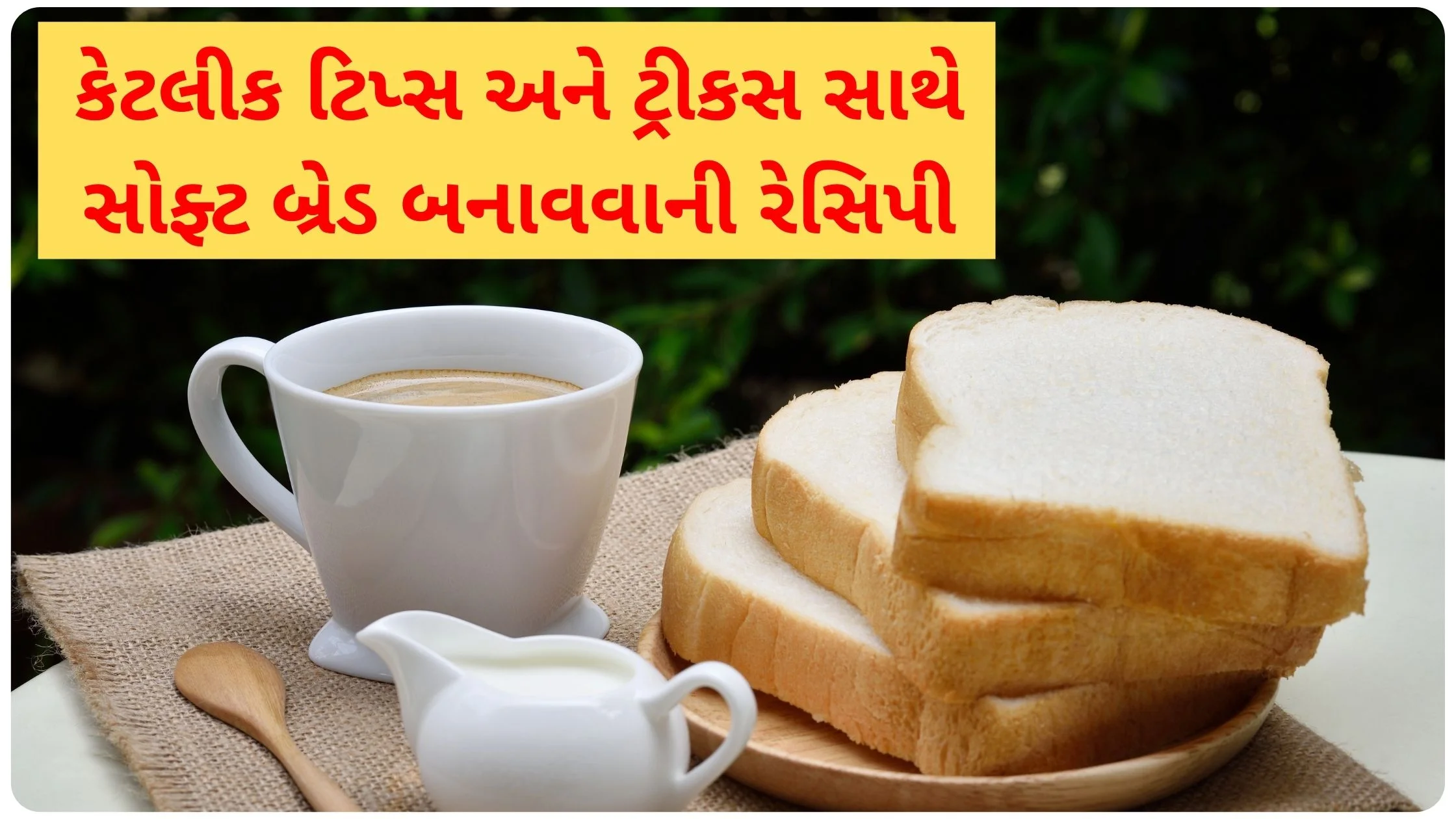 bread recipe in gujarati