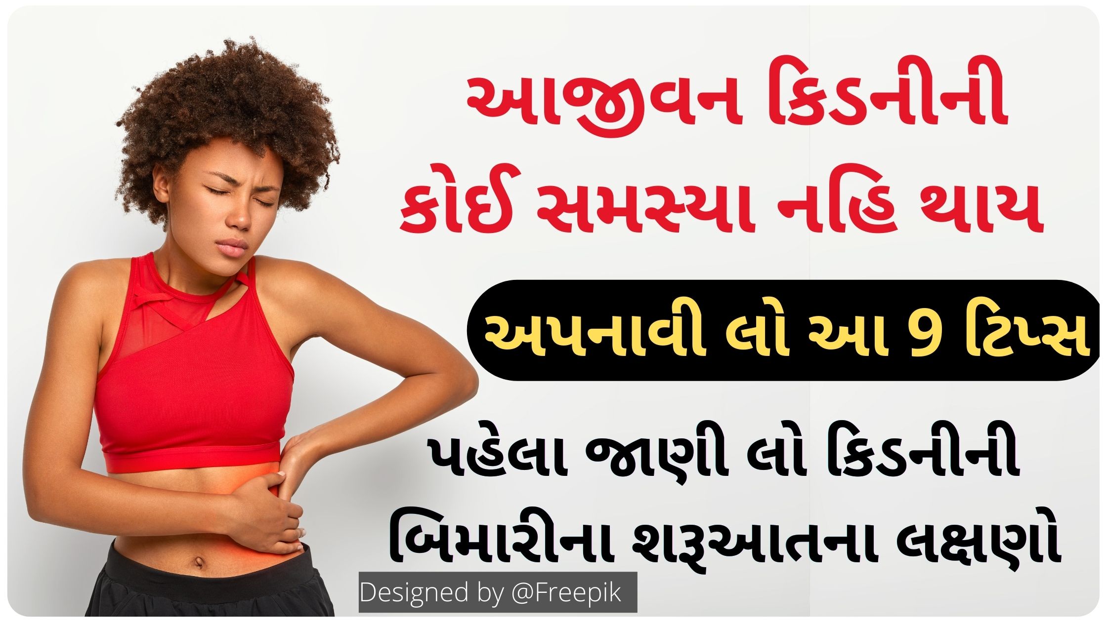 healthy kidney tips in gujarati