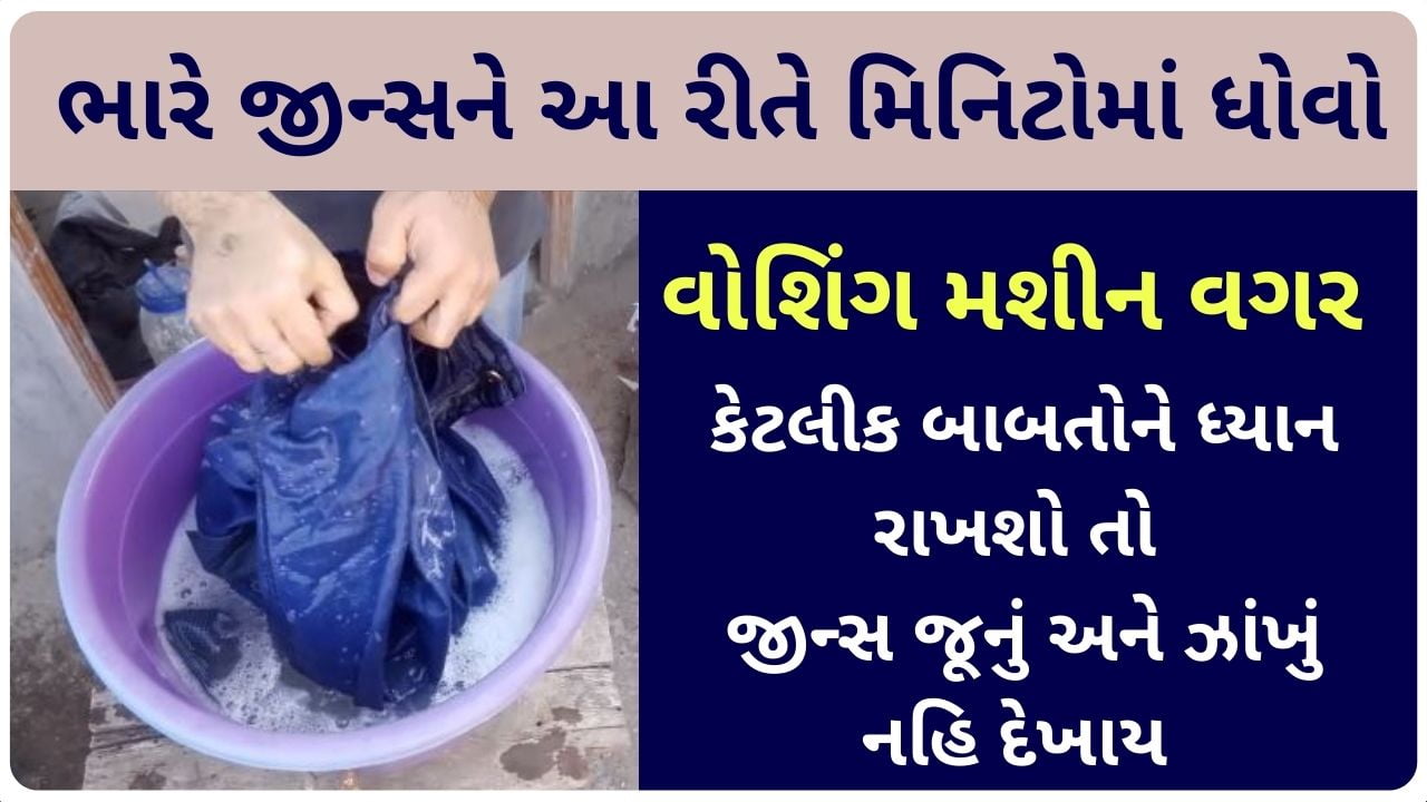 heavy jeans washing gujarati