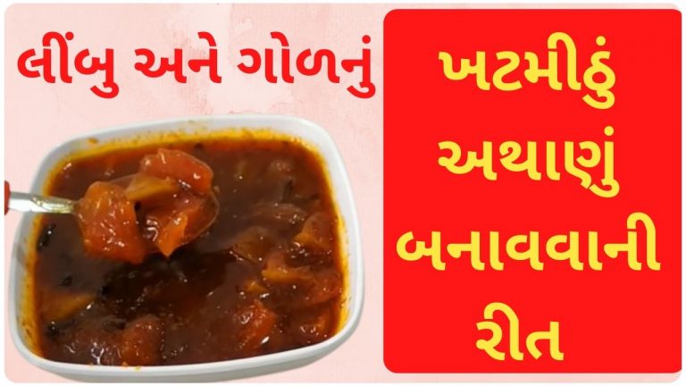 લીંબુ અને ગોળનું ખટમીઠું અથાણું બનાવવાની રીત | limbu nu athanu recipe in gujarati