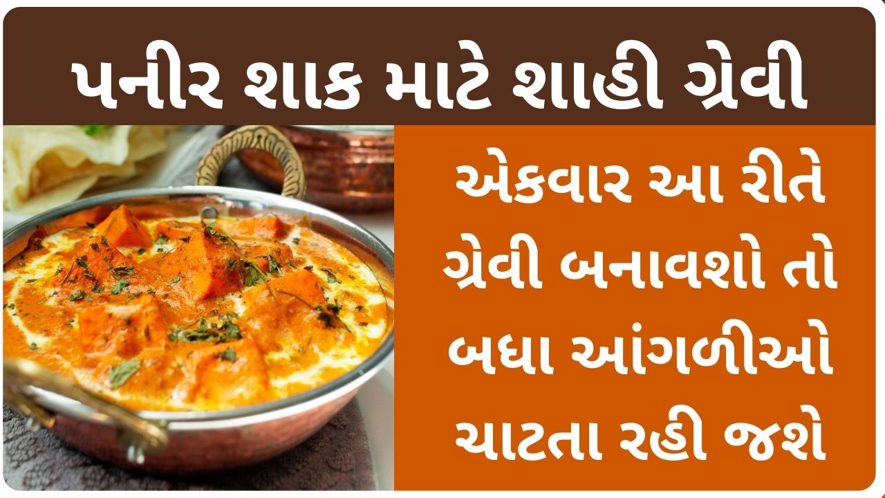 paneer nu shaak gujarati recipe