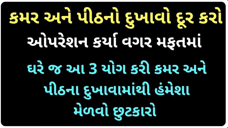 ઓપરેશન કર્યા વગર મફતમાં, કમર અને પીઠનો દુખાવો દૂર કરો, ઘરે જ આ 3 યોગ કરી કમર અને પીઠના દુખાવામાંથી હંમેશા મેળવો છુટકારો 