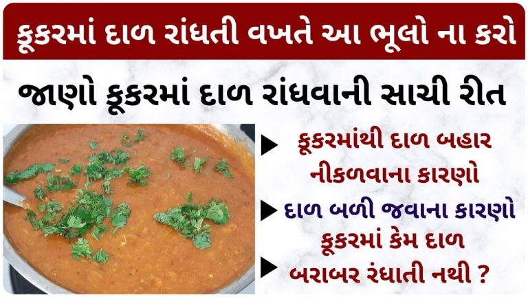 કૂકરમાં દાળ રાંધતી વખતે આ ભૂલો ના કરો, જાણો કૂકરમાં દાળ રાંધવાની સાચી રીત