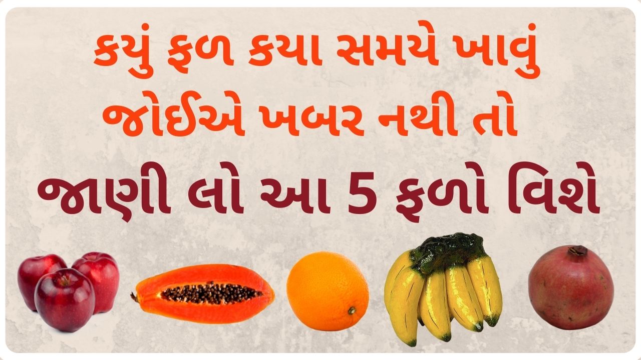 fruits eating time in gujarati