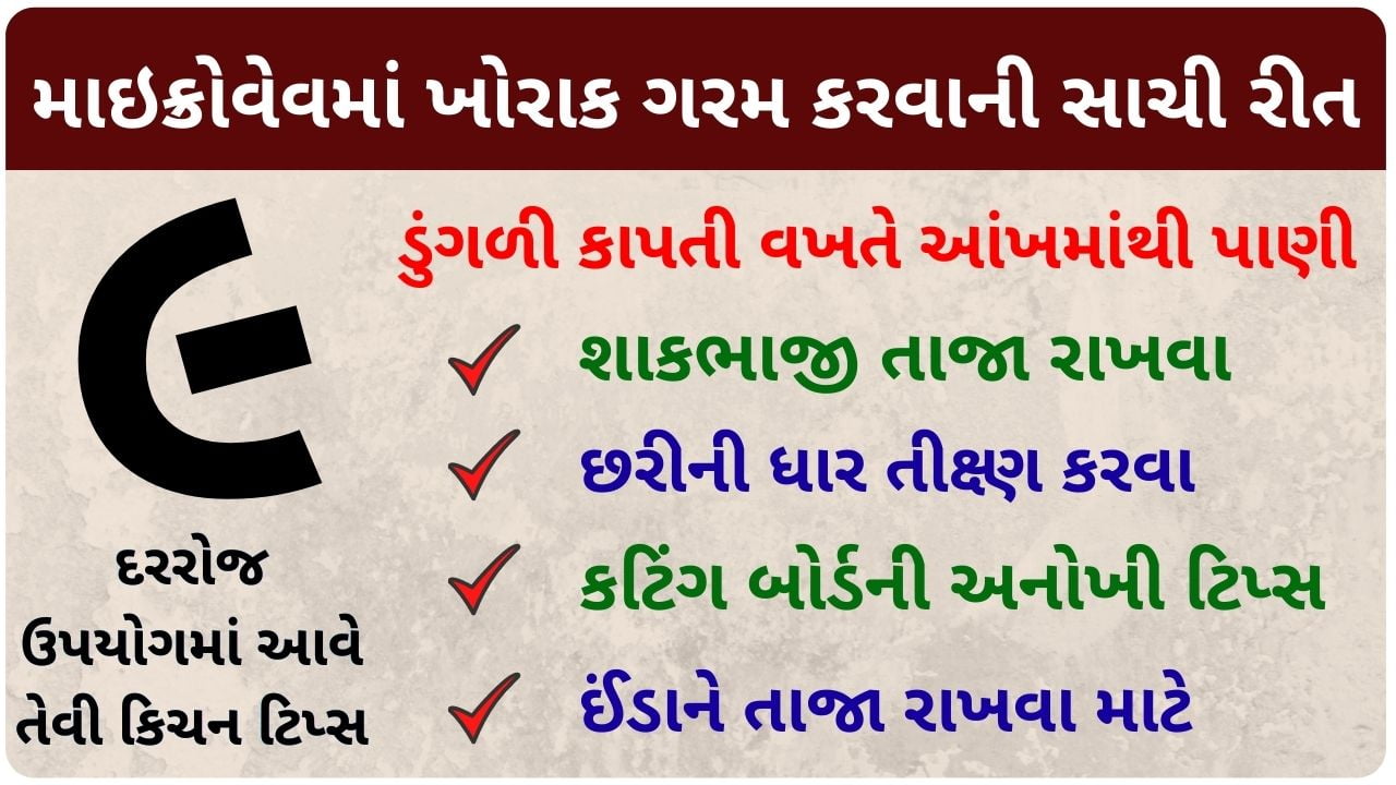 kitchen tips and tricks in gujarati