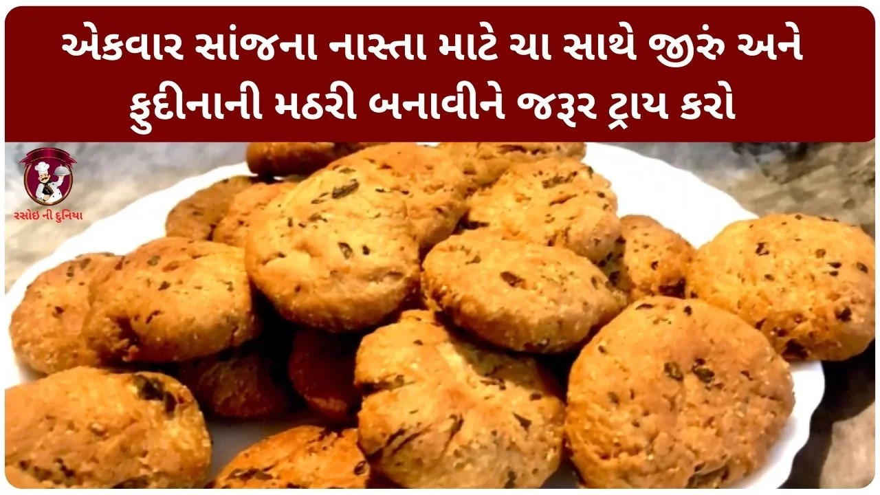 mathri recipe in gujarati