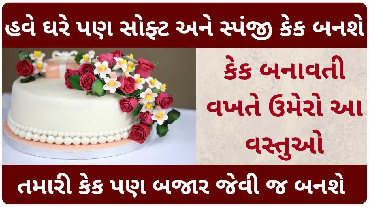 cake recipe in gujarati