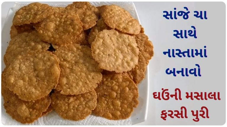 સાંજે ચા સાથે નાસ્તામાં બનાવો ઘઉંની મસાલા ફરસી પુરી, જાણો તેને બનાવવાની સરળ રીત