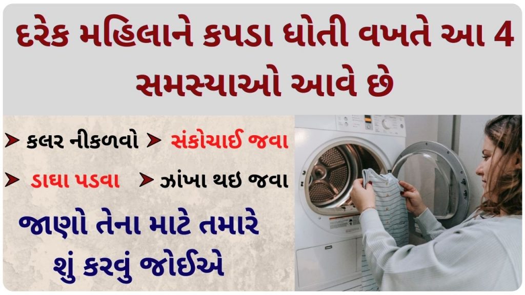 Laundry Tips In Gujarati 1024x576 
