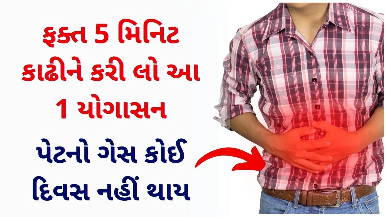 pawanmuktasana benefits in gujarati