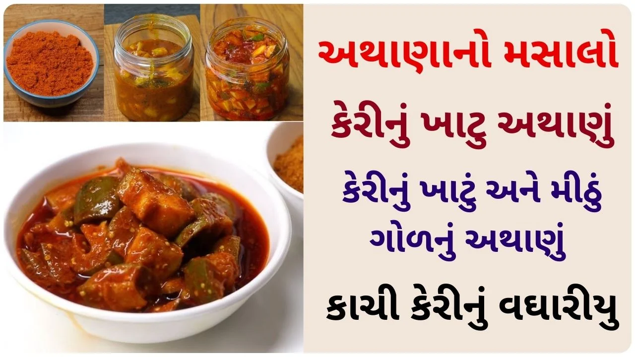 gor keri nu athanu gujarati recipe