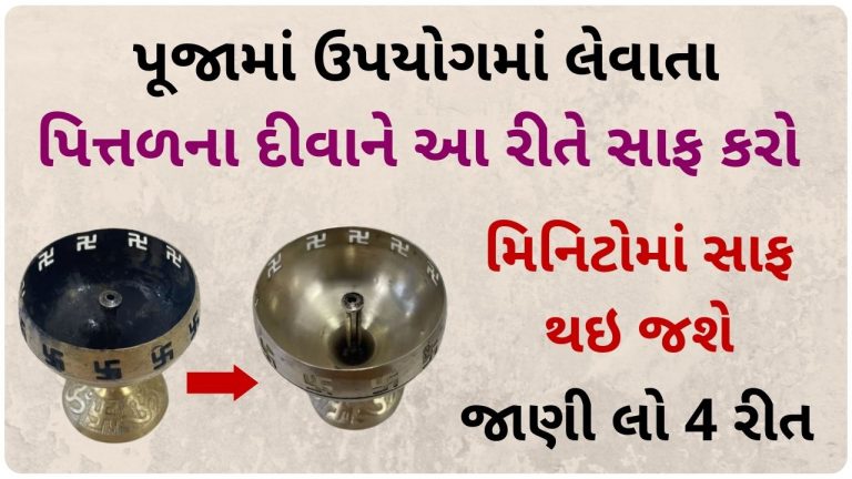 પૂજામાં ઉપયોગમાં લેવાતા પિત્તળના દીવાને મિનિટોમાં સાફ કરવાની 4 ટિપ્સ જાણી લો