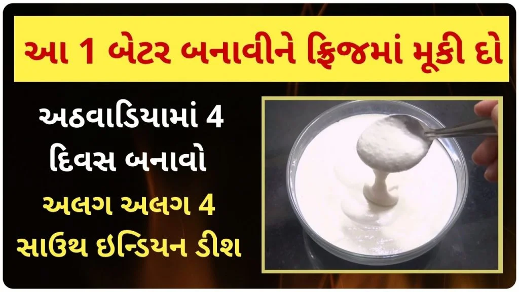 આ 1 બેટર બનાવીને ફ્રિજમાં મૂકી દો, અઠવાડિયામાં 4 દિવસ બનાવો અલગ અલગ 4 સાઉથ ઇન્ડિયન ડીશ