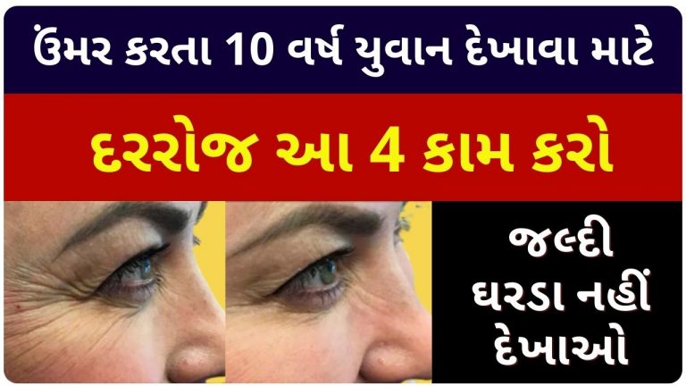 ઉંમર કરતા 10 વર્ષ યુવાન દેખાવા માટે દરરોજ આ 3 કામ કરો, ત્વચા પર કરચલીઓ નહીં પડે