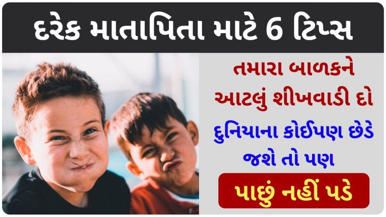 દરેક માતાપિતા માટે 6 ટિપ્સ, તમારા બાળકને આટલું શીખવાડી દો, દુનિયાના કોઈપણ છેડે જશે તો પણ પાછું નહીં પડે