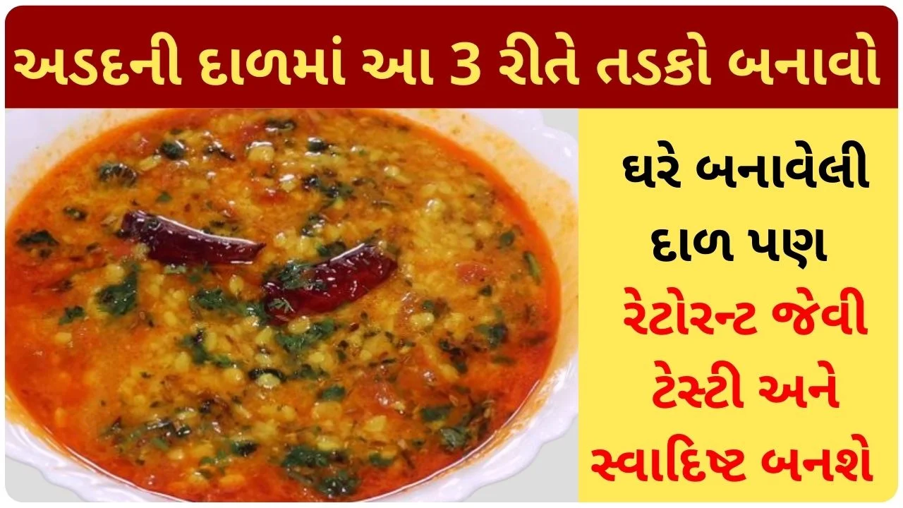 adad ni dal recipe in gujarati