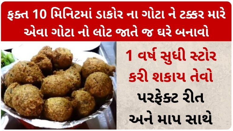1 વર્ષ સુધી સ્ટોર કરી શકાય તેવો, ફક્ત 10 મિનિટમાં ઘરે બનાવો ડાકોર ના ફેમસ ગોટાનો લોટ, પરફેક્ટ રીત અને માપ સાથે