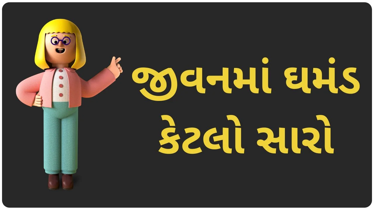 ghamand in gujarati