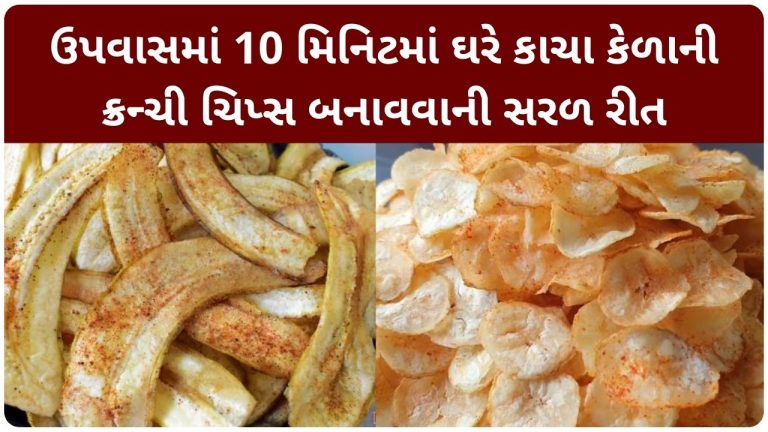 શ્રાવણ 2023 : ઉપવાસમાં 10 મિનિટમાં ઘરે કાચા કેળાની ક્રન્ચી ચિપ્સ બનાવવાની સરળ રીત