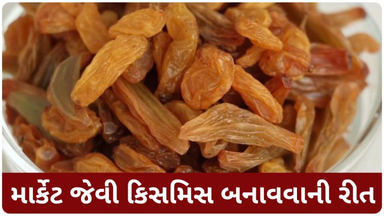 10 મિનિટમાં આખું વર્ષ સ્ટોર કરી શકાય તેવી માર્કેટ જેવી કિસમિસ બનાવવાની રીત