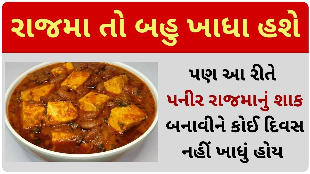 rajma paneer recipe in gujarati