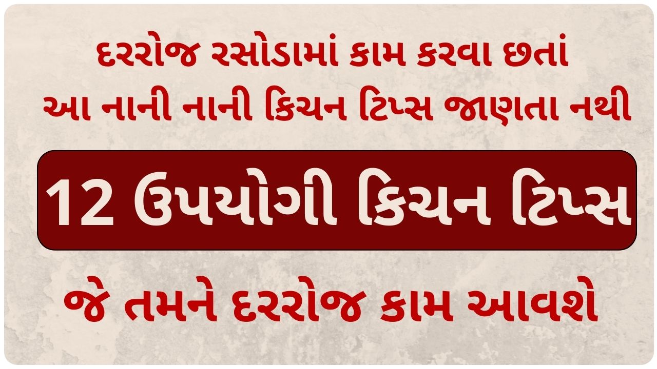 rasoi tips in gujarati rasoiniduniya